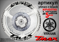 Yamaha Tmax кантове и надписи за джанти ytmax-r-silver, снимка 3