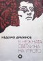 В нежната светлина на утрото Неделчо Драганов, снимка 1 - Българска литература - 33945733