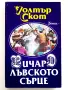 Ричард Лъвското сърце - Уолтър Скот - 1993г., снимка 1