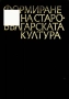Книги за Българите, снимка 11