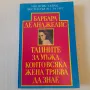 185. Барбара де Анджелис - Тайните за мъжа, които всяка жена трябва да знае., снимка 2