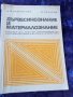 Дървесинознание и Материалознание , снимка 1 - Специализирана литература - 44415597