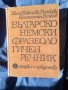 Речник,Българо-Немски,Фразеологичен,Голям,Пълен, снимка 7