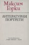 Литературни портрети /Максим Горки/, снимка 1 - Художествена литература - 44265490