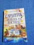 Хенинг Клювер - Сардиния - люлката на щастието , снимка 1