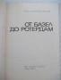 Книга "От Базел до Ротердам - Васил Дойков" - 124 стр., снимка 2