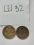 Монети Ш32, снимка 1 - Нумизматика и бонистика - 39431217