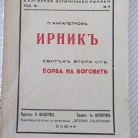 Книга "Ирникъ - П. Карапетровъ" - 112 стр., снимка 1 - Художествена литература - 41497926