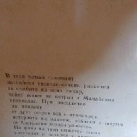 На тясно в ъгъла - Съмърсет Моъм, снимка 2 - Художествена литература - 41828901