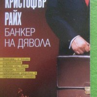 Книга - Банкер на дявола`от Кристофър Райх, снимка 1 - Художествена литература - 41858852