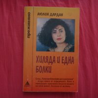 Хиляда и една болки - Аюлин Дардан, Поредица "Преживяно", снимка 1 - Художествена литература - 39350333