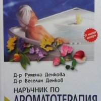 Наръчник по ароматотерапия Румяна Денкова, снимка 1 - Специализирана литература - 35696802