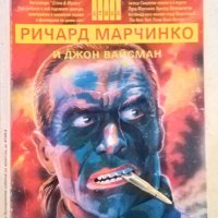 Свирепия. Книга 2: Червената клетка. Ричард Марчинко, Джон Вайсман 1994 г. Поредица: Crime & Mystery, снимка 1 - Художествена литература - 35696125