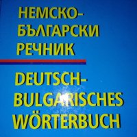 Българо- немски речник в две части., снимка 1 - Чуждоезиково обучение, речници - 42570571