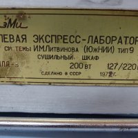 Сушилен шкаф за полева лаборатория по И.М Литвинов, ТИП-9, снимка 2 - Други машини и части - 35875251