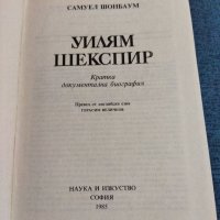 Самуел Шонбаум - Уилям Шекспир , снимка 4 - Специализирана литература - 41522356