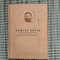 Христо Ботев - Стихотворения - Книга , снимка 1 - Художествена литература - 41692836