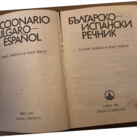 Българско-испански речник / Diccionario bulgaro-español Емилия Ценкова, Тодор Нейков, снимка 2 - Чуждоезиково обучение, речници - 36326458