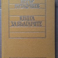 Книга за българите  Петър Мутафчиев, снимка 1 - Художествена литература - 40405528