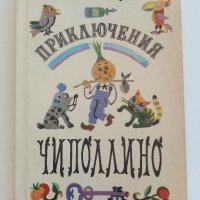 Приключения Чиполлино - Джанни Родари - 1983г.  , снимка 1 - Детски книжки - 41494522