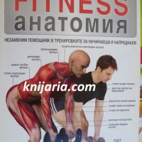Fitness анатомия, снимка 1 - Други - 34145055