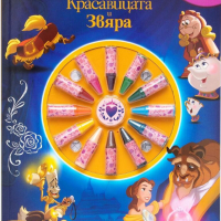 Игривите пастели - Красавицата и Звяра, снимка 1 - Детски книжки - 36193826