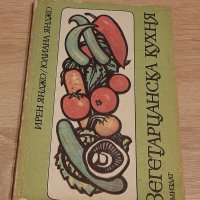 Вегетарианска кухня Ирен Янджо и Юлияна Янджо, снимка 2 - Специализирана литература - 39366640