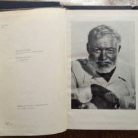 Ърнест Хемингуей - 4 тома , на РУСКИ, снимка 2 - Художествена литература - 36181719