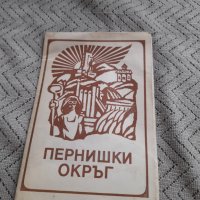 Стара брошура Пернишки окръг, снимка 1 - Други ценни предмети - 44436550