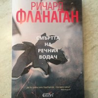 "Смъртта на речния водач", Ричард Фланаган, снимка 1 - Художествена литература - 44196387