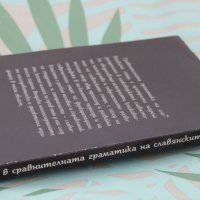 Книга "Увод в сравнителната граматика на славянските езици", снимка 3 - Българска литература - 42092274