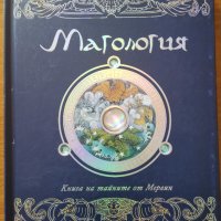 Магология.Книга на тайните от Мерлин,ИнфоДар,2007г.28стр., снимка 1 - Детски книжки - 41524901