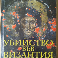 Убийство във Византия   Юлия Кръстева, снимка 1 - Художествена литература - 36319435