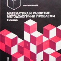 Математика и развитие - методологични проблеми Любомир Илиев, снимка 1 - Други - 35960951