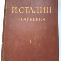 И.Сталин, съчинения,  том първи, трети, четвърти. , снимка 6 - Художествена литература - 41627251