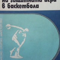 Основи на защитната игра в баскетбола Кръстина Гьошева, снимка 1 - Енциклопедии, справочници - 39973918