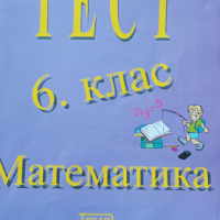 Тест и учебна тетрадка по математика за 6 клас , снимка 1 - Учебници, учебни тетрадки - 44709328