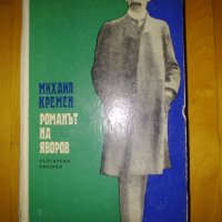 Михаил Кремен, Романът на Яворов, снимка 5 - Художествена литература - 42250698