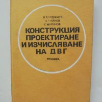 Книга Конструкция, проектиране и изчисляване на ДВГ - К. Бояджиев, Л. Трайков, Е. Маринов 1990 г., снимка 1 - Специализирана литература - 42385041