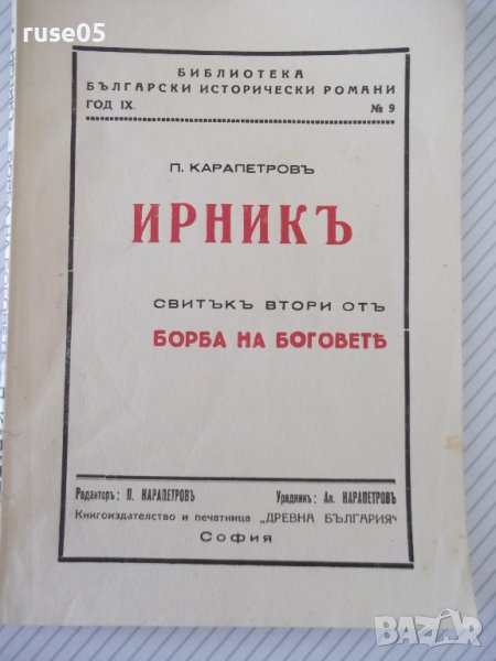 Книга "Ирникъ - П. Карапетровъ" - 112 стр., снимка 1