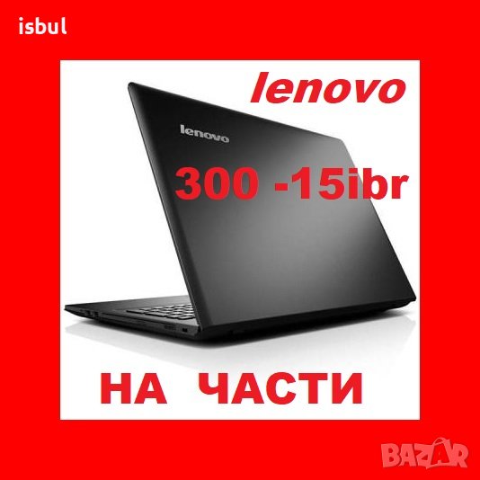 Lenovo IdeaPad 300-15IBR на части, IdeaPad 320, снимка 1