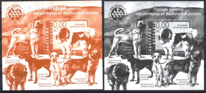 Сувенирни блокове Породи Кучета 2010 от България, снимка 1