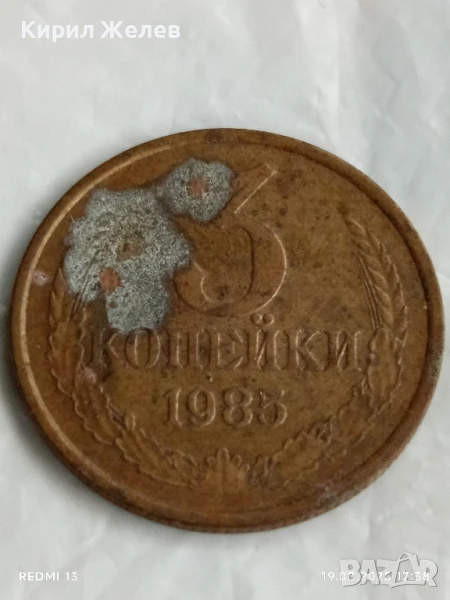 Монета 3 копейки 1985г. СССР рядка за КОЛЕКЦИЯ ДЕКОРАЦИЯ 40413, снимка 1