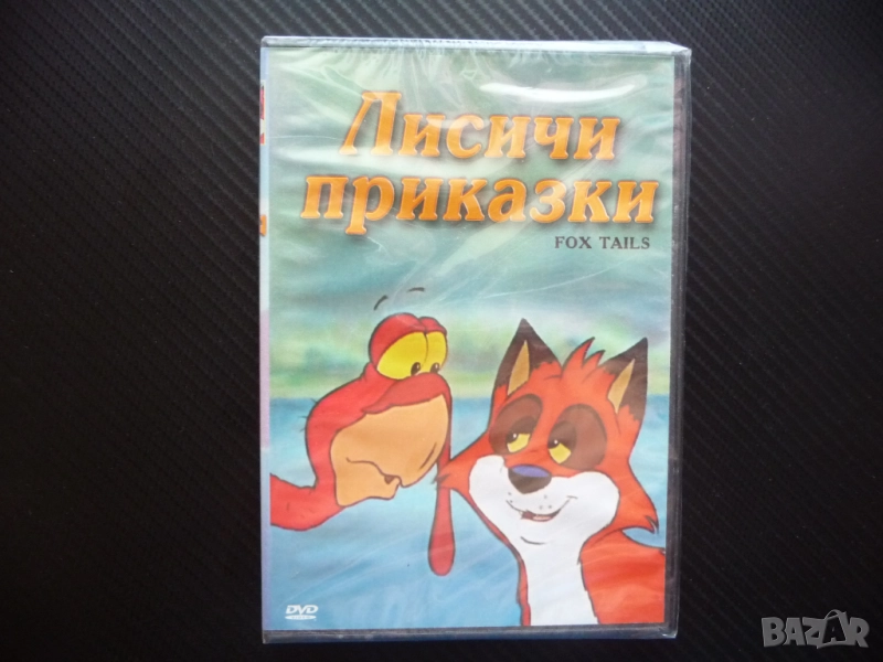 Лисичи приказки DVD филм кокошки пуйка кокошарник курник нов, снимка 1