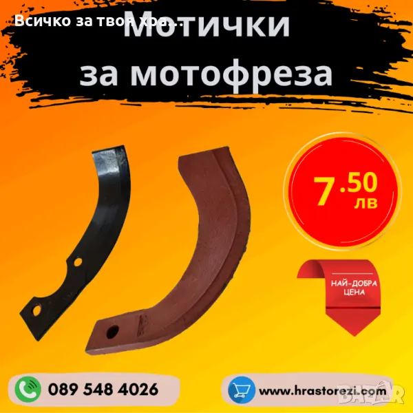 Мотички за мотофреза, мотокултиватор - НАЙ-ДОБРИ ЦЕНИ !, снимка 1