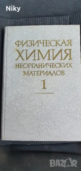 Физическа химия неорганически материали , снимка 1