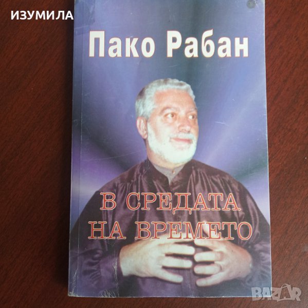 "В средата на времето" - Пако Рабан, снимка 1