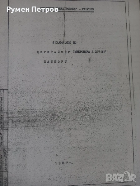 Техническа документация Дигитайзер Микроника Д 297-М1., снимка 1
