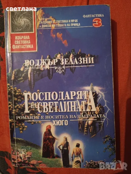книги от Роджър Зелазни, снимка 1