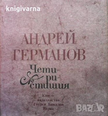 Четиристишия Андрей Германов, снимка 1